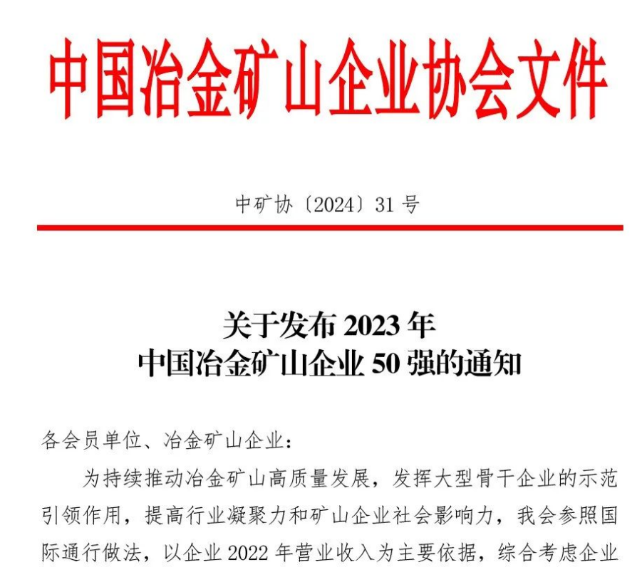 中国冶金矿山企业50强出炉！内蒙古大中矿业股份有限公司榜上有名！位列十三名